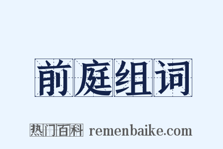 前庭组词是什么意思的图片